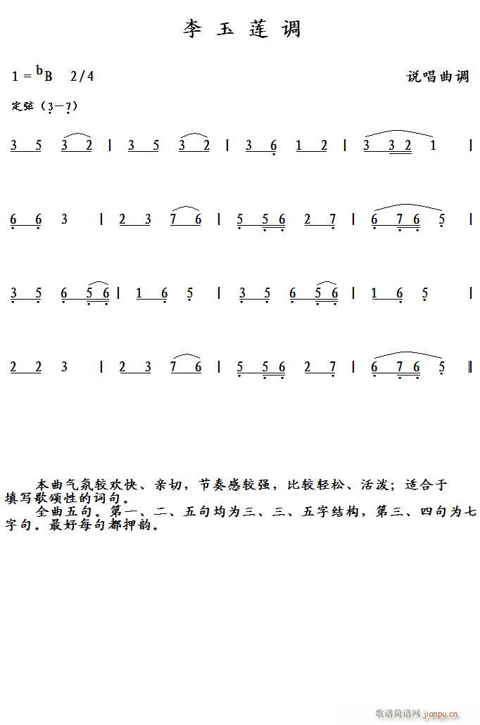 李玉莲调 说唱曲调(九字歌谱)1