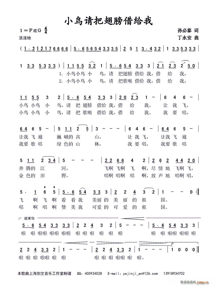 小鸟请把翅膀借给我(九字歌谱)1