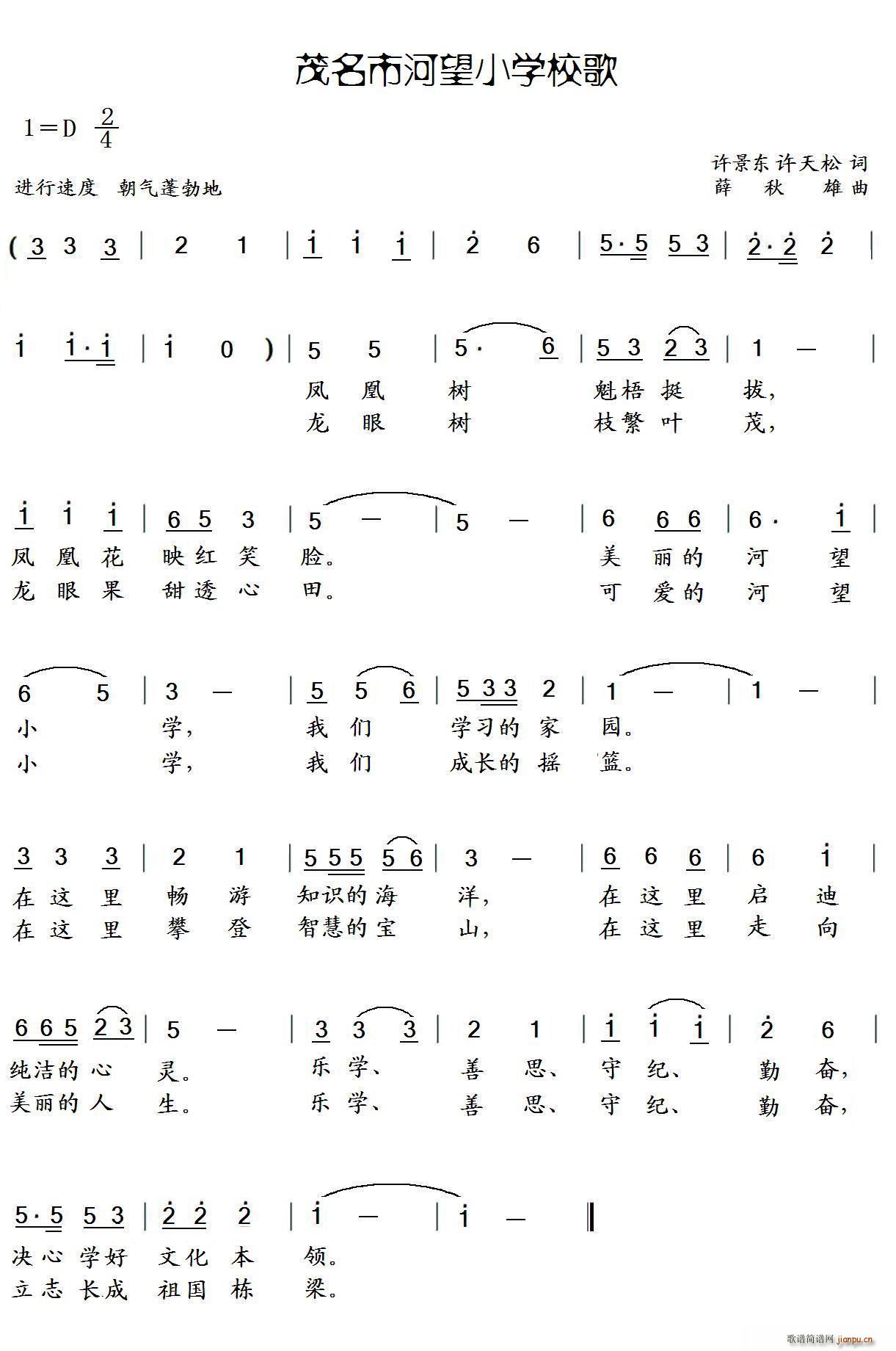 茂名市河望小学校歌(九字歌谱)1