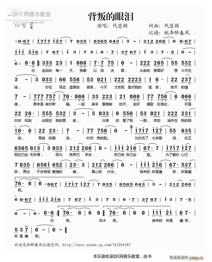 背叛的眼泪 代慧颖(九字歌谱)1