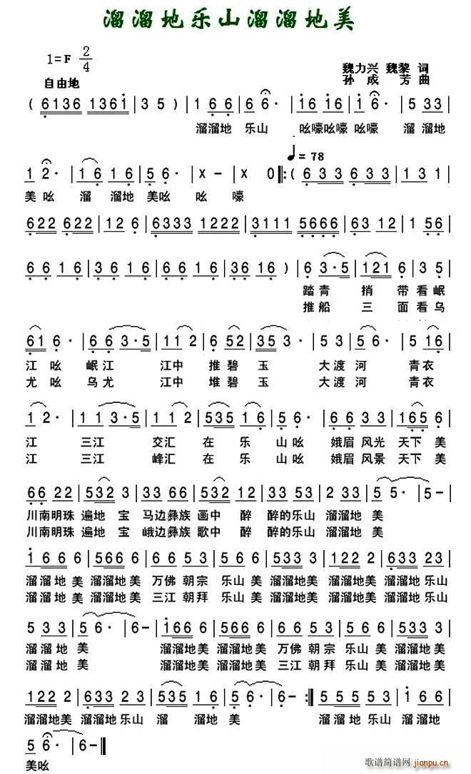 溜溜地乐山溜溜的美(九字歌谱)1