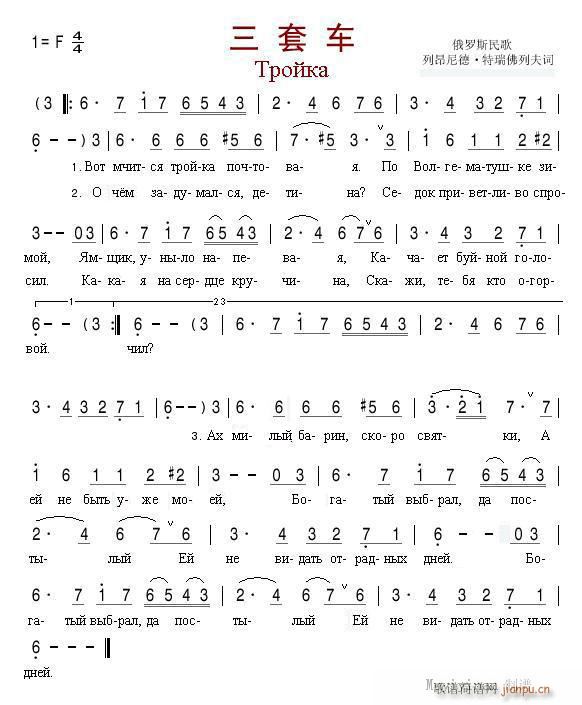 三套车 俄语三段版(九字歌谱)1