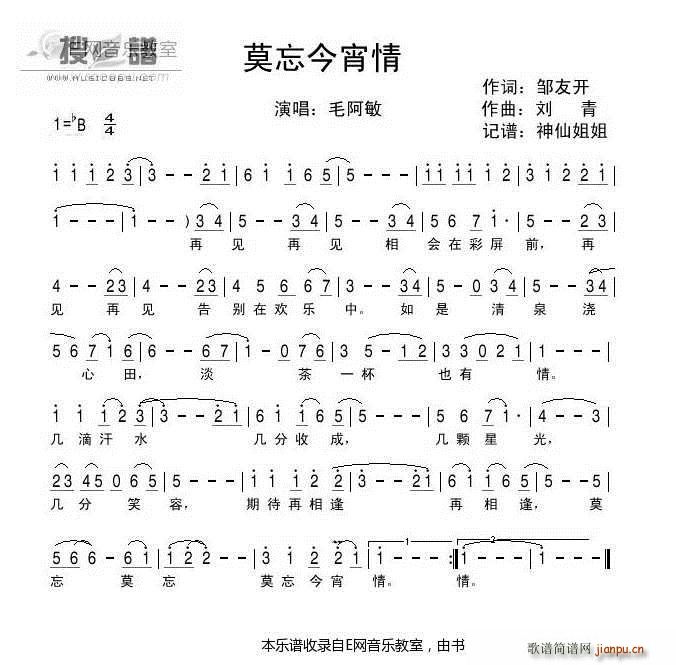莫忘今宵情 毛阿敏(九字歌谱)1