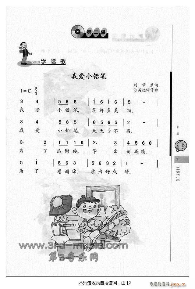 我爱小铅笔 儿童歌(九字歌谱)1