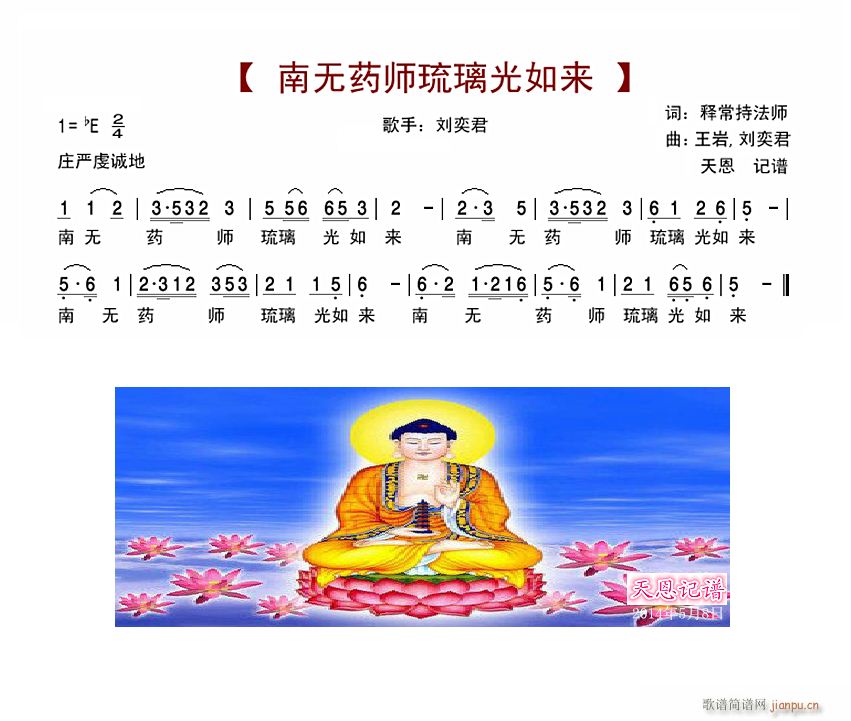 南无药师琉璃光如来(九字歌谱)1
