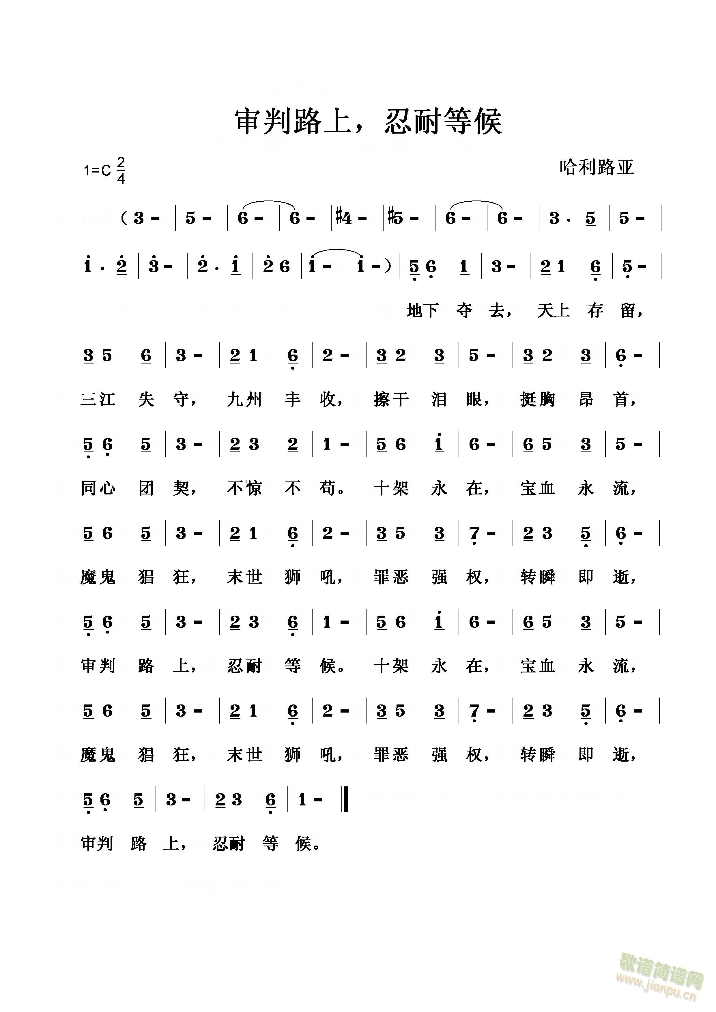 审判路上，忍耐等候(九字歌谱)1