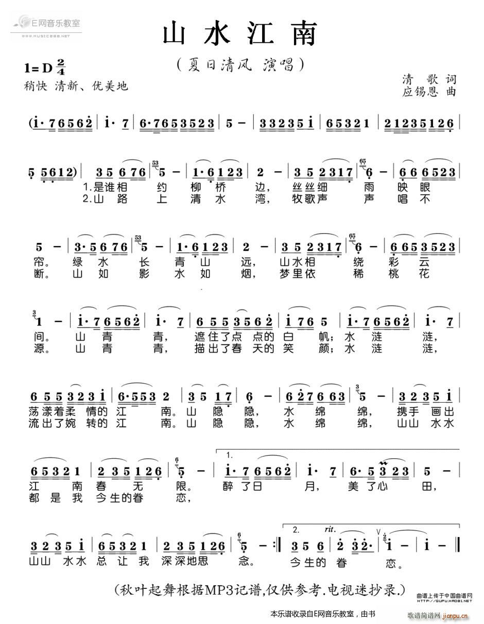 山水江南 夏日清风(九字歌谱)1