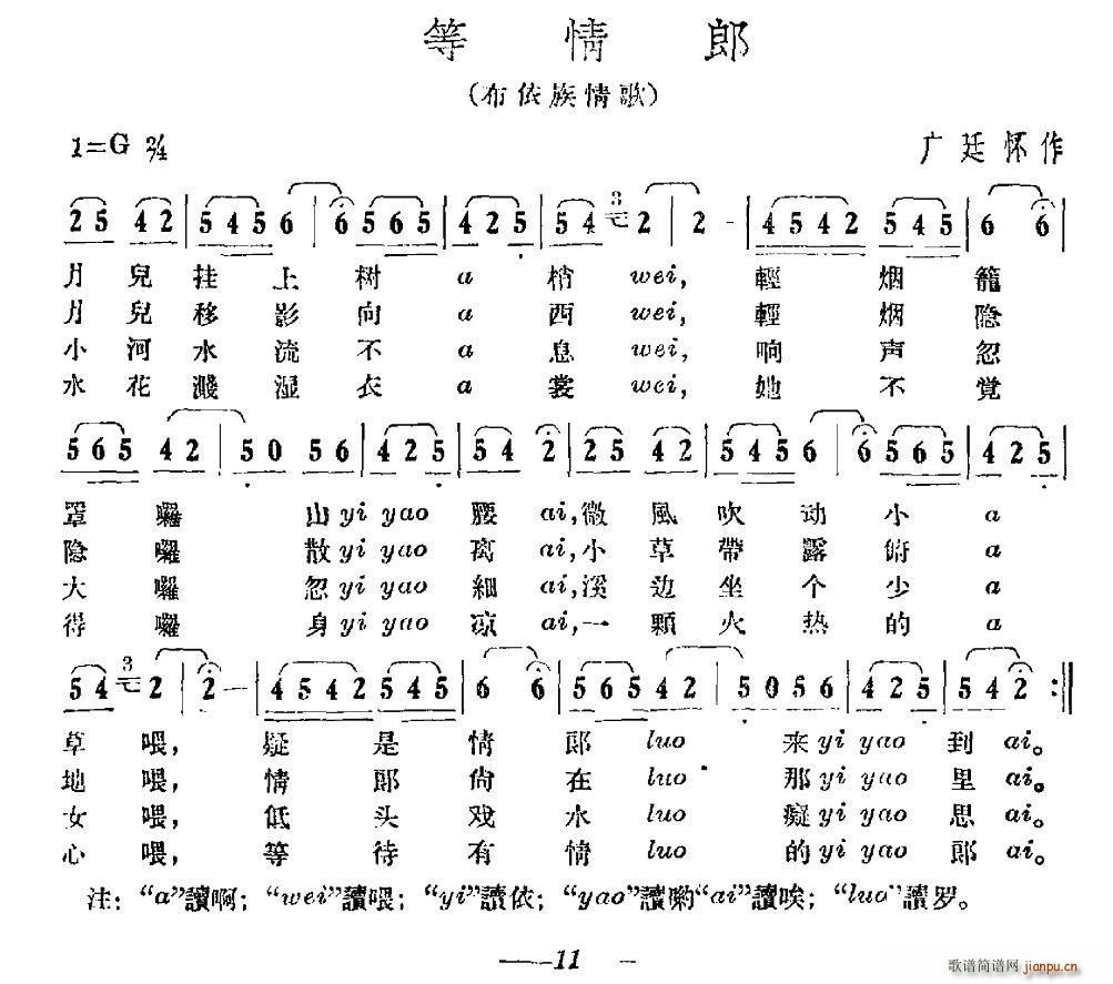 等情郎 布依族民歌(九字歌谱)1