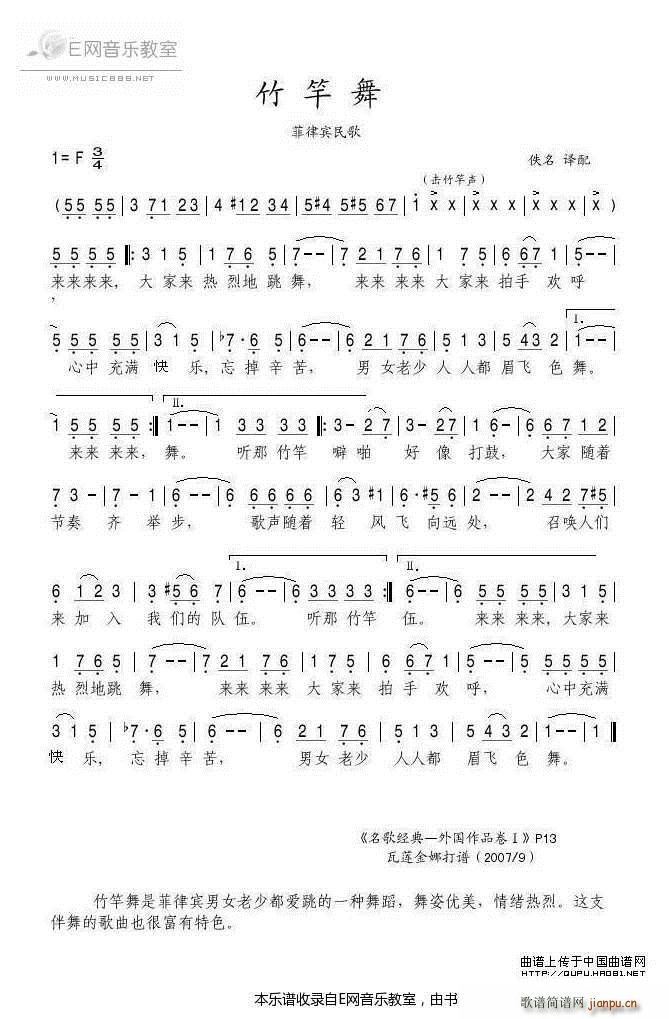 竹竿舞 菲律宾民歌(九字歌谱)1