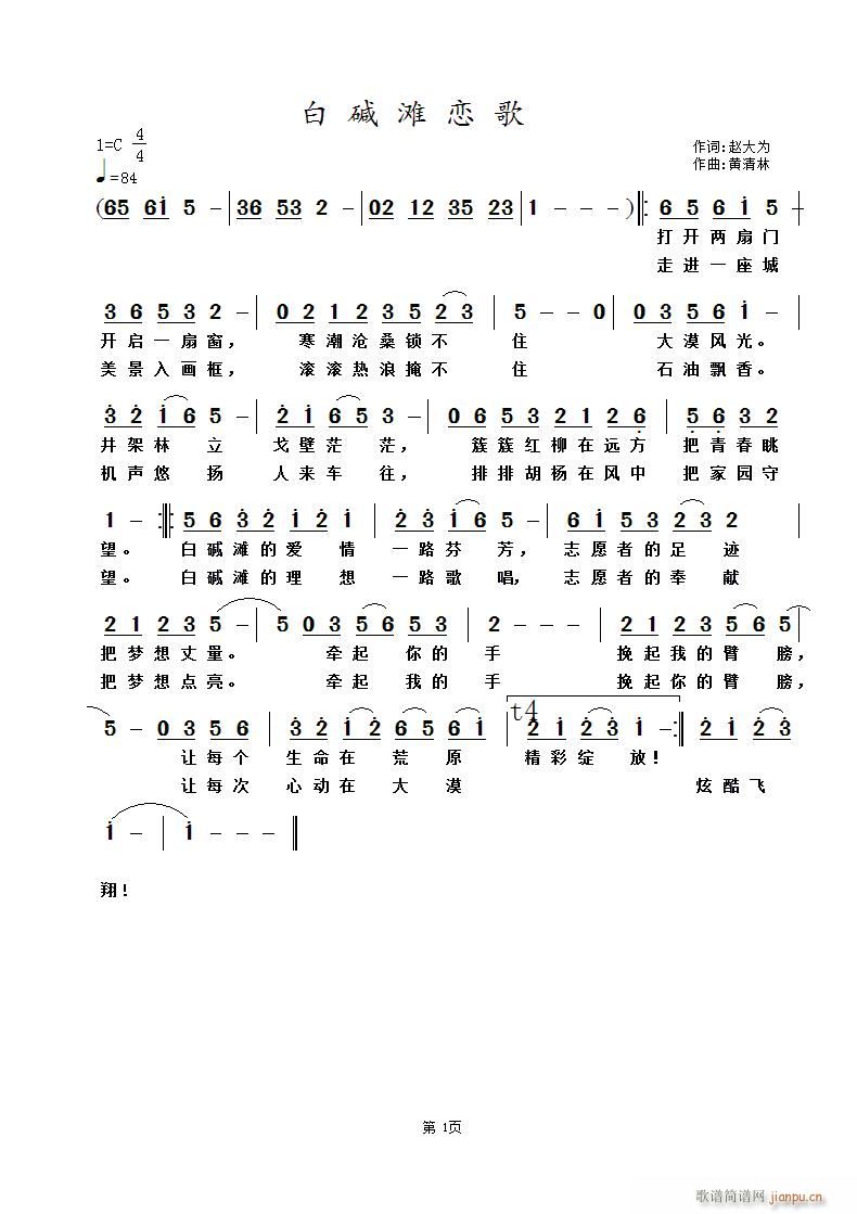 白 碱 滩 恋 歌(九字歌谱)1