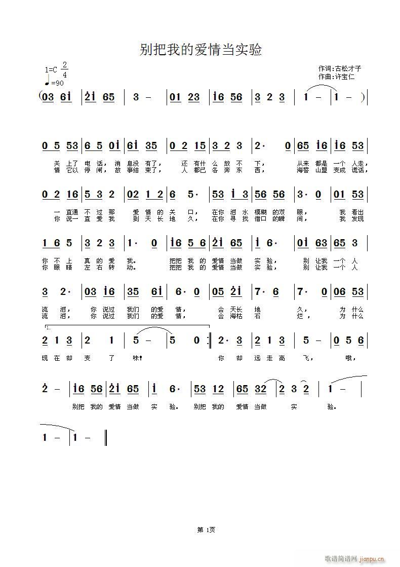 别把我的爱情当实验(九字歌谱)1