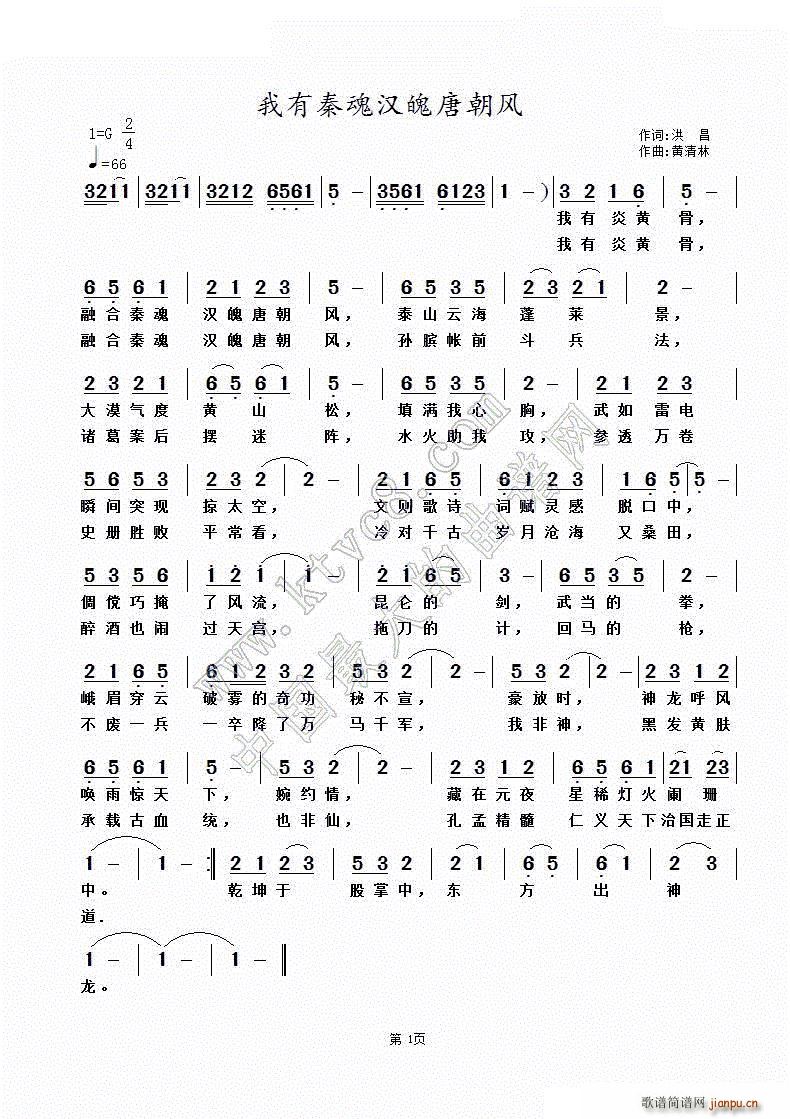 我有秦魂汉魄唐朝风(九字歌谱)1