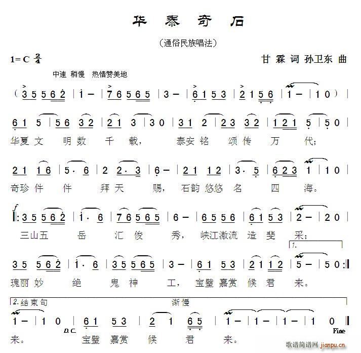 华泰奇石 孙卫东曲(九字歌谱)1