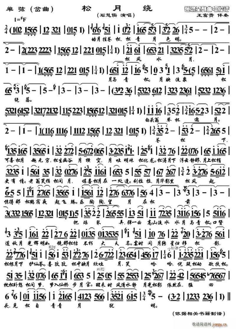 单弦 松月绕 岔曲(九字歌谱)1