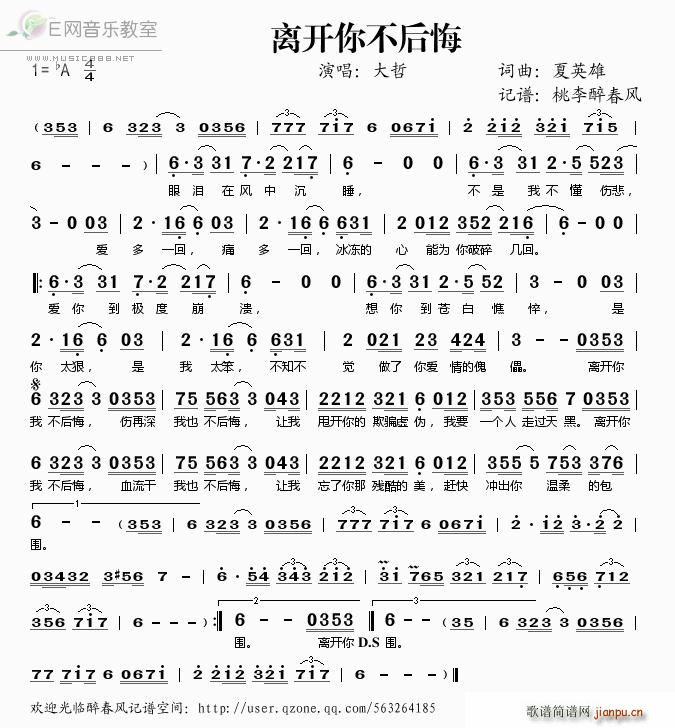 离开你不后悔 大哲(九字歌谱)1