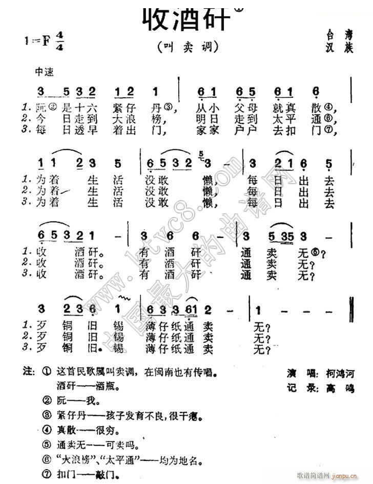 收酒矸 台湾 民歌(九字歌谱)1