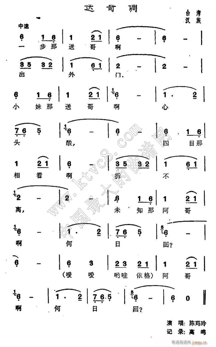 送哥调 台湾 民歌(九字歌谱)1