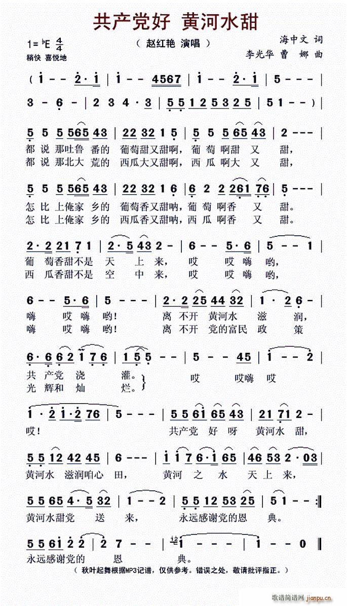共产党好 黄河水甜(九字歌谱)1