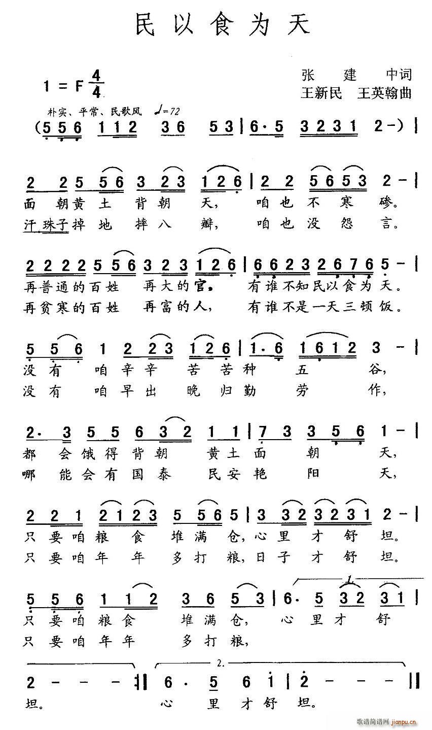 民以食为天 王新民(九字歌谱)1