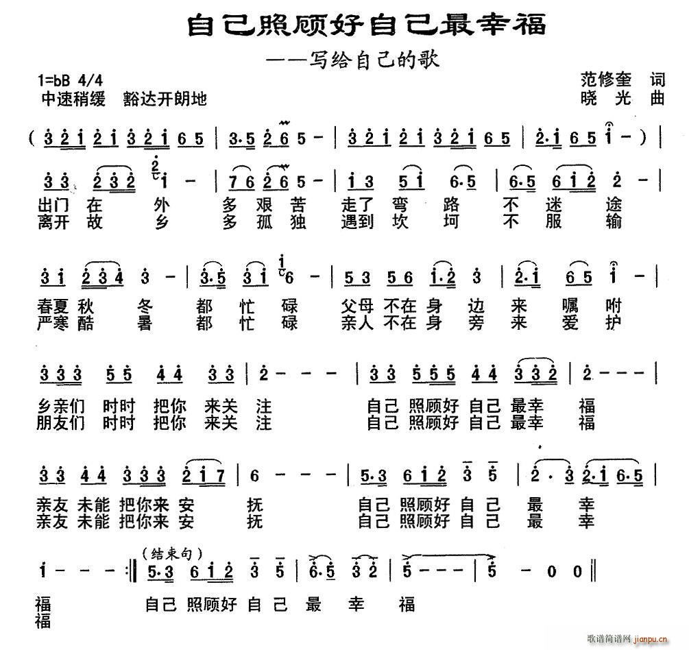 自己照顾自己最幸福(九字歌谱)1