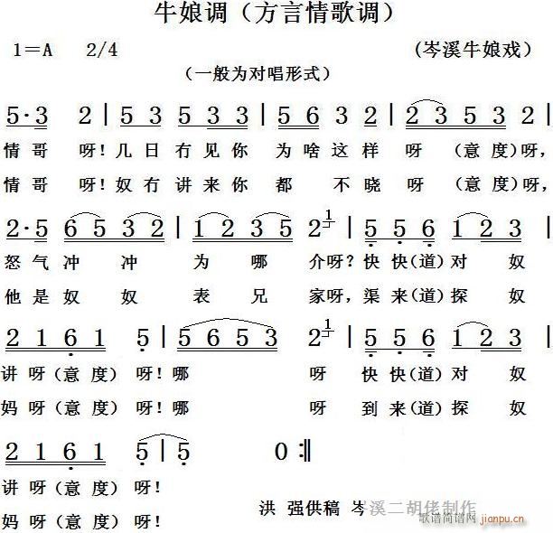 牛娘调 方言情歌调(九字歌谱)1