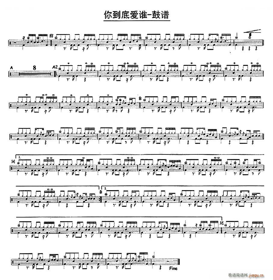 你到底爱谁 鼓类谱(九字歌谱)1