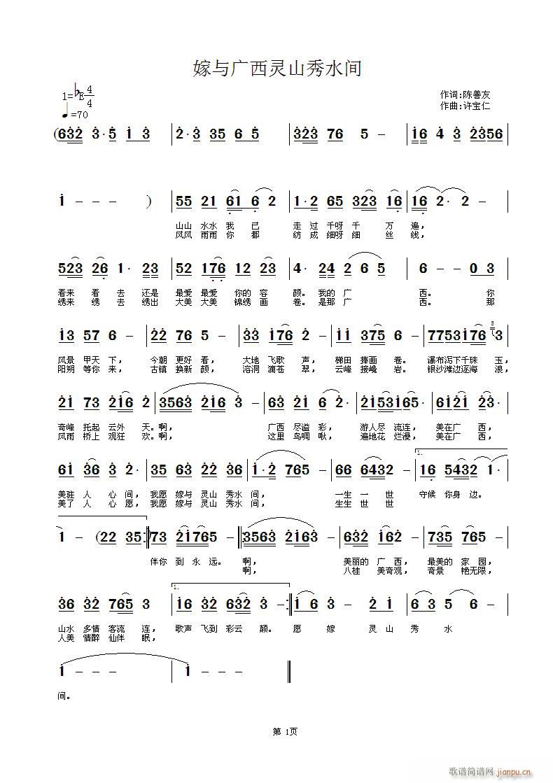 嫁与广西灵山秀水间(九字歌谱)1