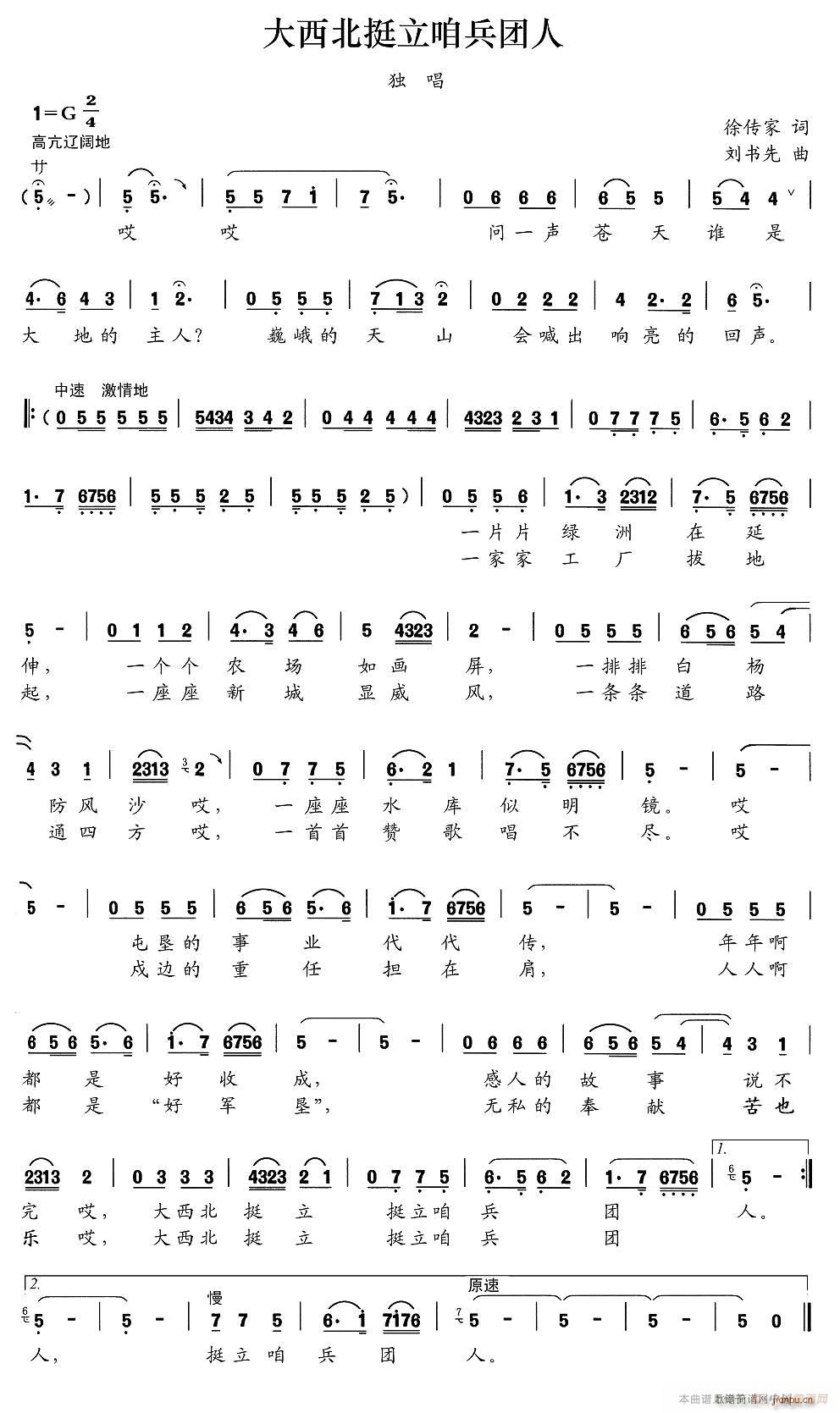 大西北挺立咱兵团人(九字歌谱)1