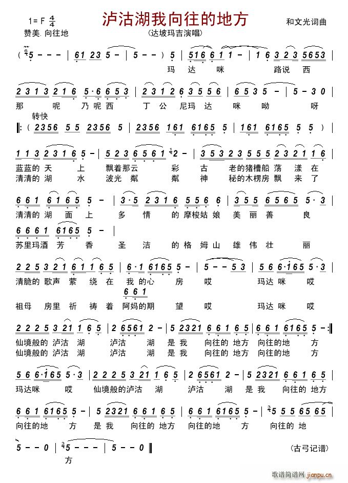 泸沽湖我向往的地方(九字歌谱)1