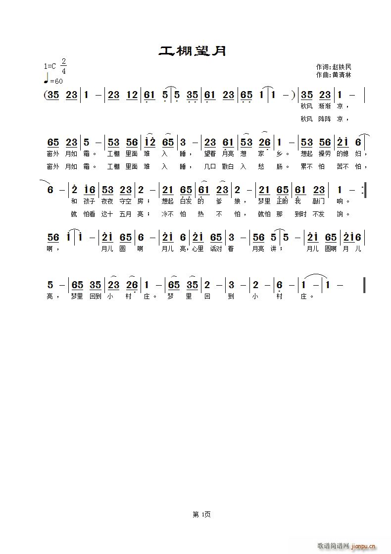 工棚望月 黄清林曲(九字歌谱)1
