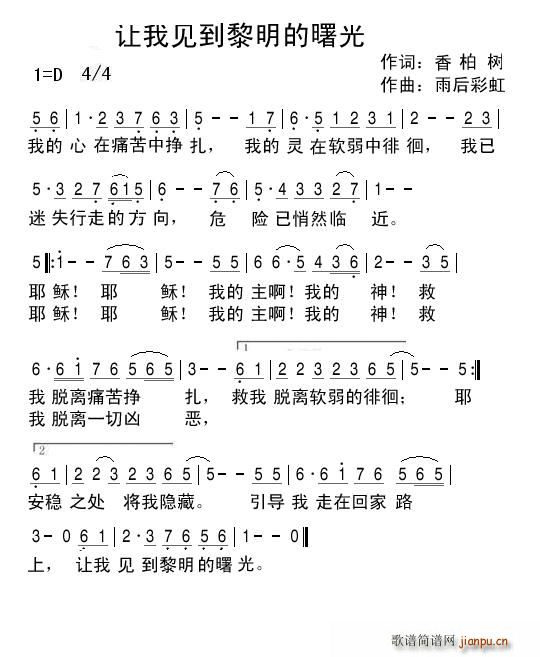 让我见到黎明的曙光(九字歌谱)1