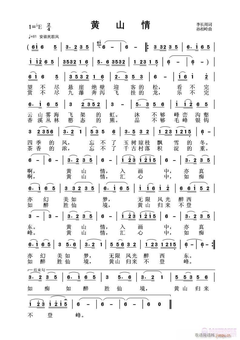 【黄山情】李长周词(九字歌谱)1