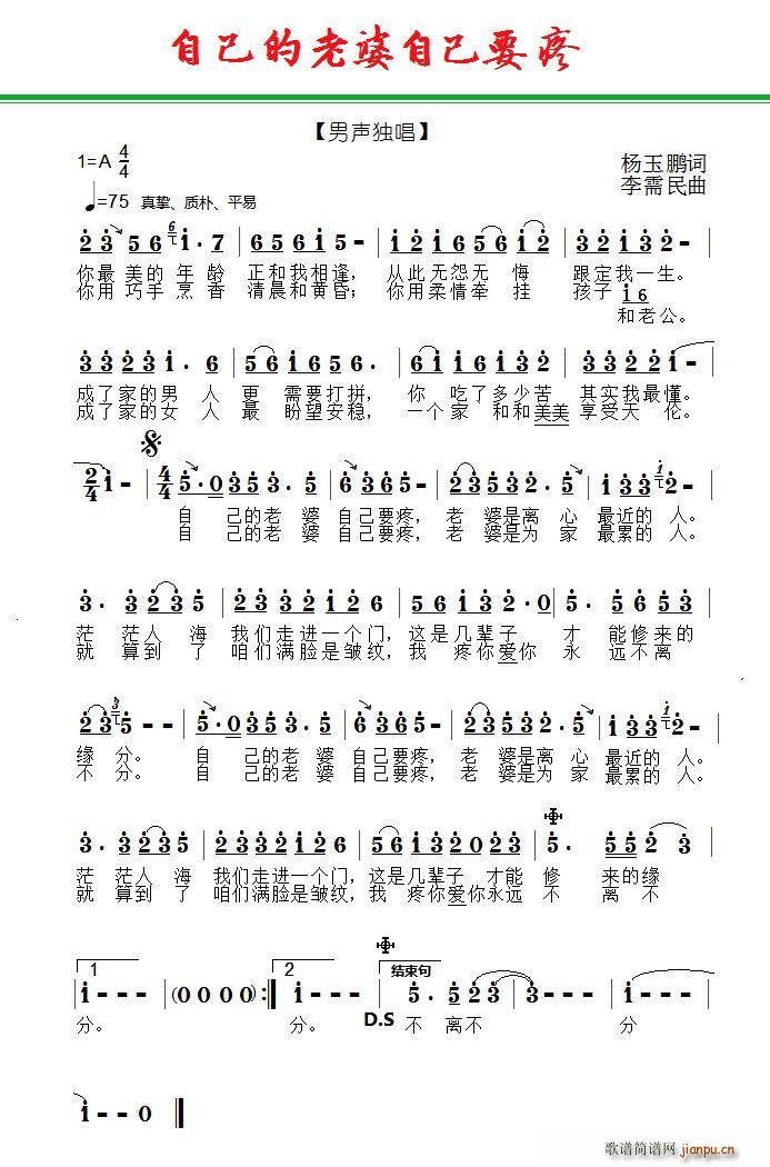 自己的老婆自己要疼(九字歌谱)1