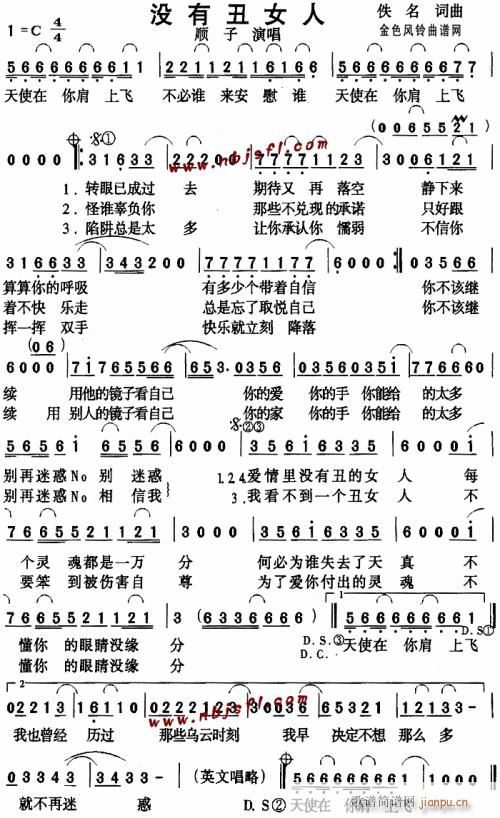 没有丑女人--顺子(九字歌谱)1