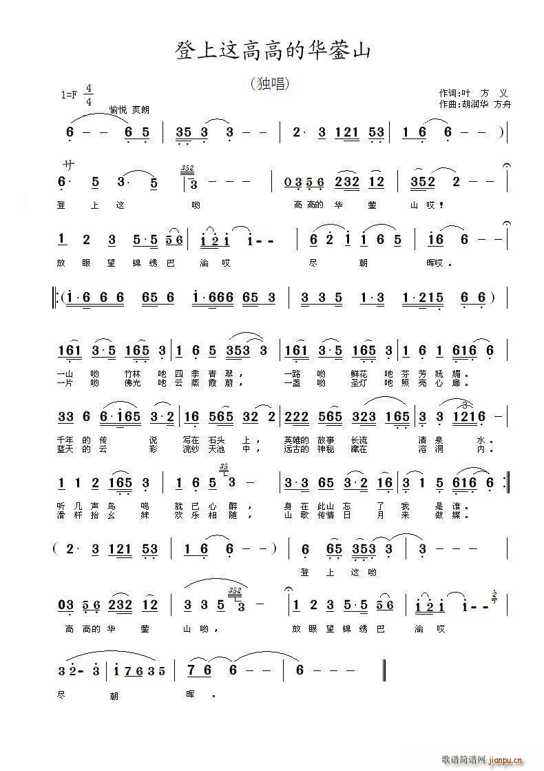 登上这高高的华蓥山(九字歌谱)1