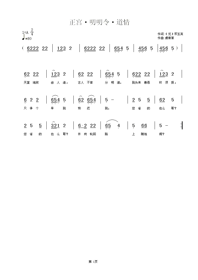 正宫·叨叨令·道情(九字歌谱)1
