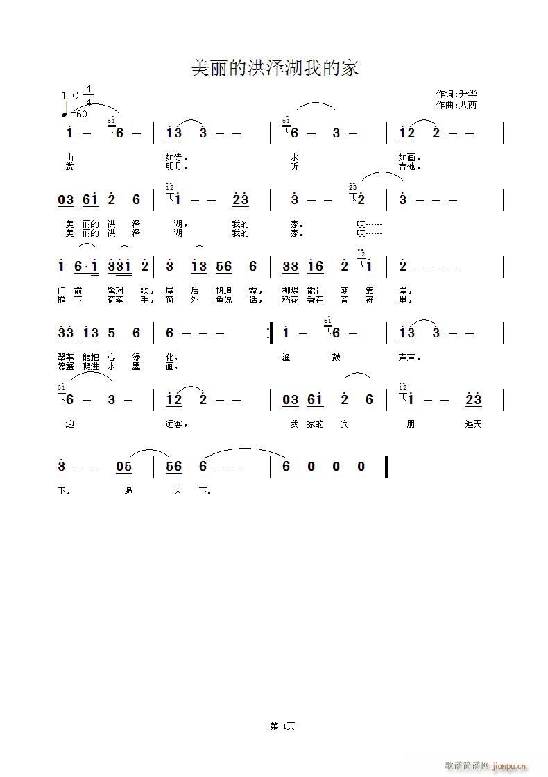 美丽的洪泽湖我的家(九字歌谱)1