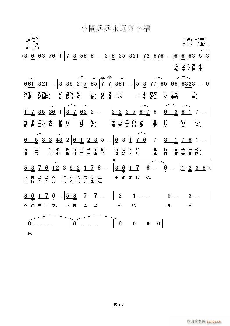 小鼠乒乒永远寻幸福(九字歌谱)1