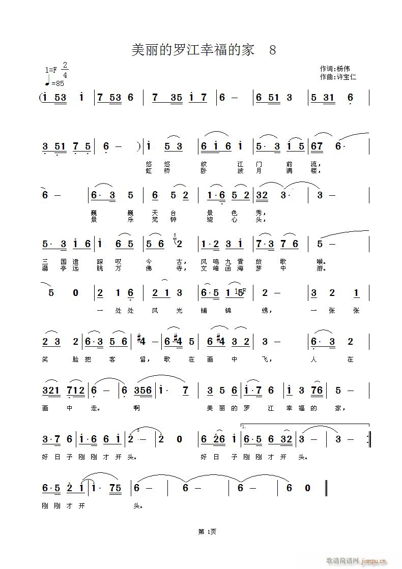 美丽的罗江幸福的家(九字歌谱)1