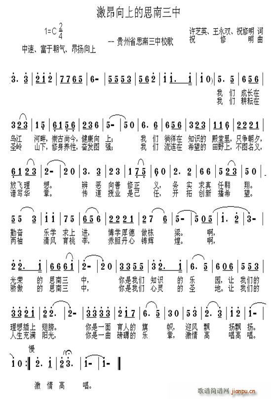 激昂向上的思南三中(九字歌谱)1