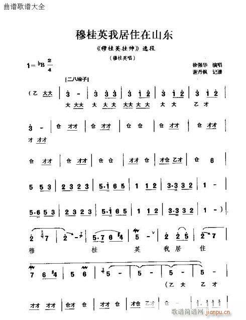 穆桂英我家住在山东(九字歌谱)1