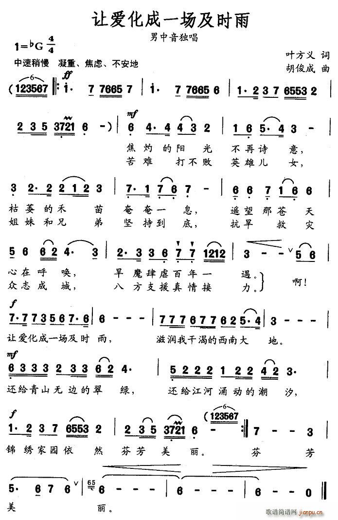 让爱化成一场及时雨(九字歌谱)1