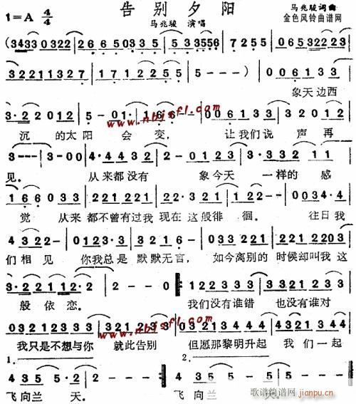告别夕阳--马兆骏(九字歌谱)1