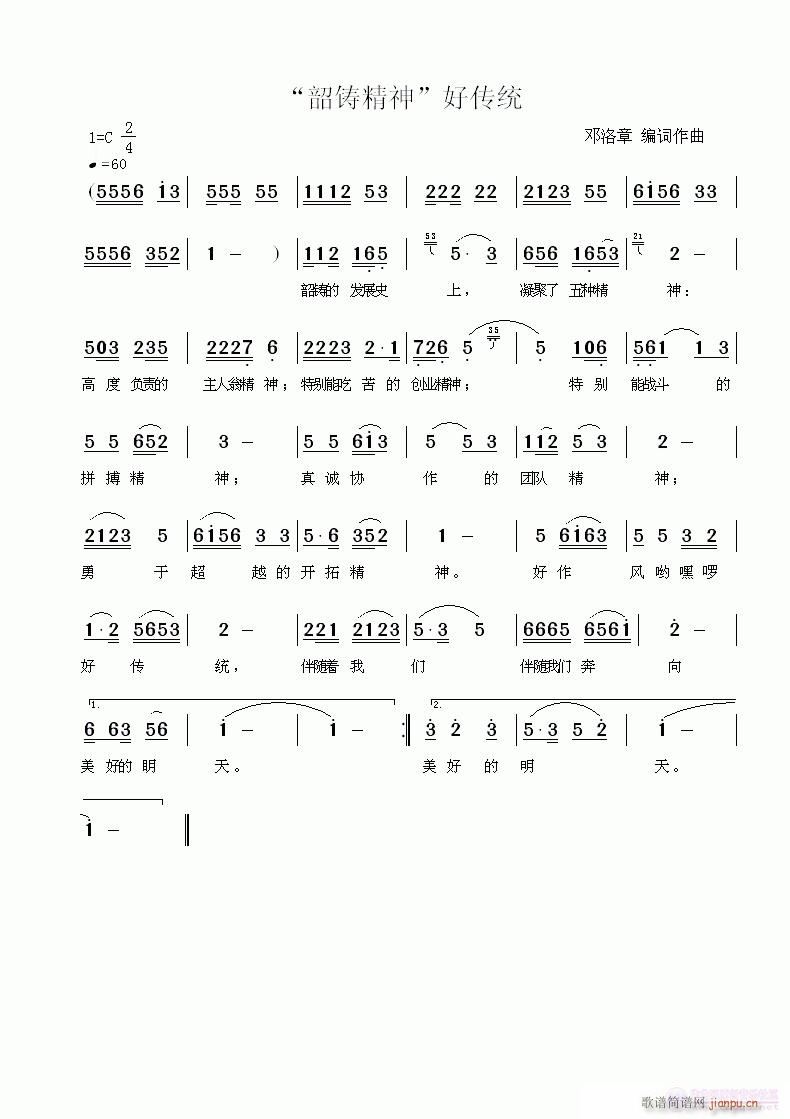 “韶铸精神”好传统(九字歌谱)1