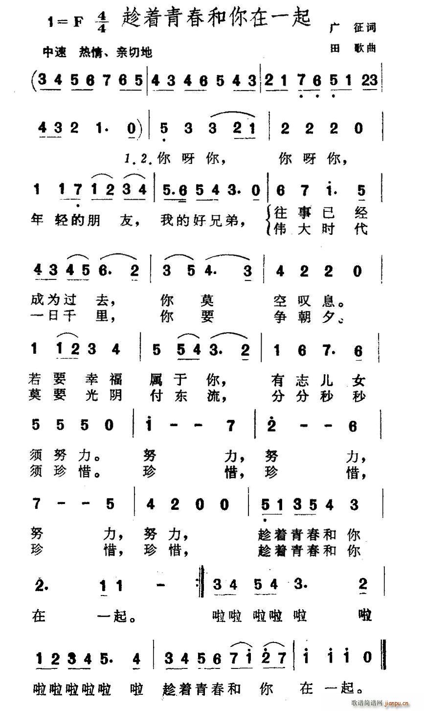 趁着青春和你在一起(九字歌谱)1