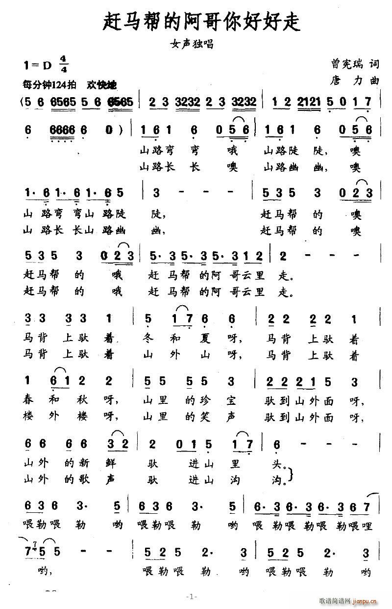 赶马帮的阿哥你好走(九字歌谱)1