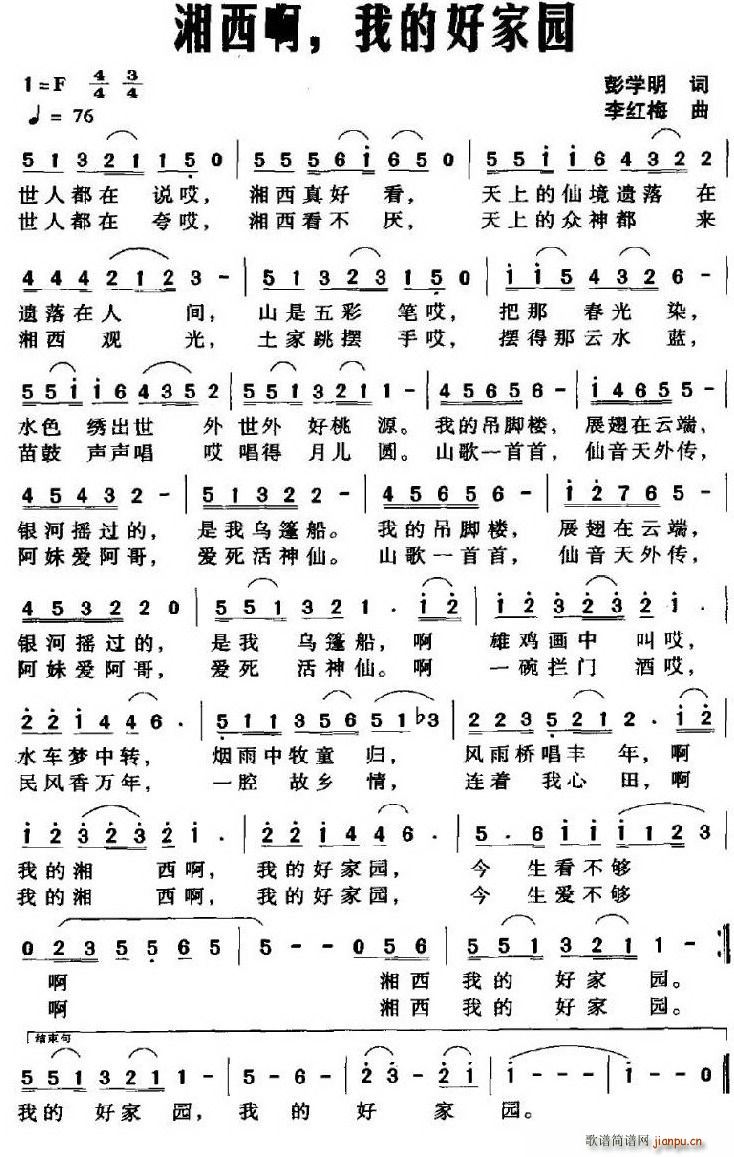 湘西啊，我的好家园(九字歌谱)1