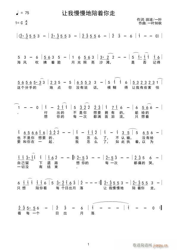 让我慢慢地陪着你走(九字歌谱)1