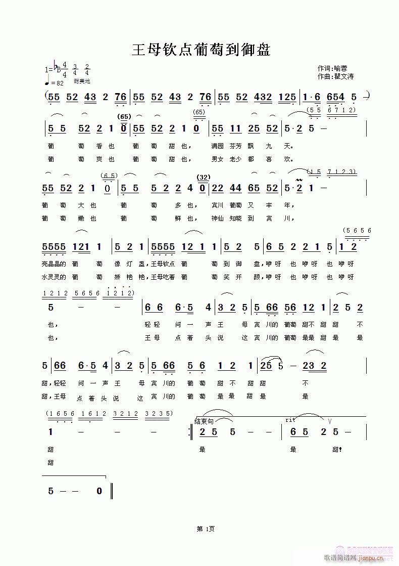 王母钦点葡萄到御盘(九字歌谱)1