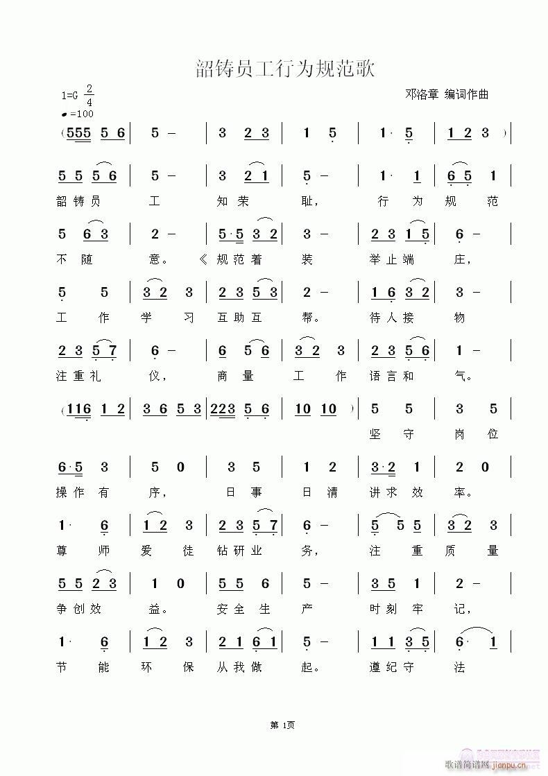 韶铸员工行为规范歌(九字歌谱)1